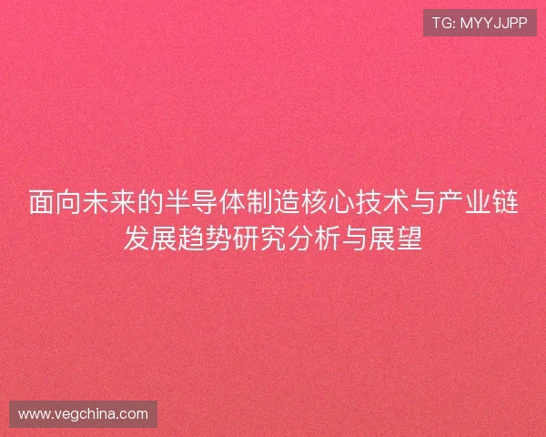 面向未来的半导体制造核心技术与产业链发展趋势研究分析与展望